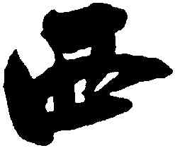 西,吳琚,書法字典